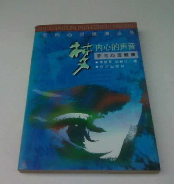 解梦，解读内心无声的信号,象征,挑战,解梦,第1张