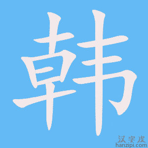 韩雨宝宝取名怎么样？,象征,宝宝取名,文化传承,第1张