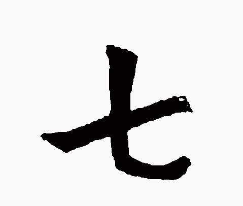 七日十二曰，双子座的 start of a new adventure,象征,事业,挑战,第1张