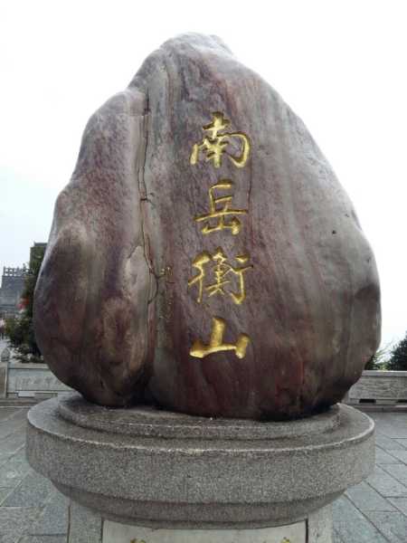 祝融峰求签为何无人解,象征,命运,挑战,第1张