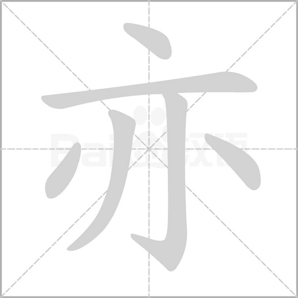 亦字五行打分吉凶解析,象征,命运,合作,第1张