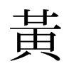 黄姓宝宝取名指南，好听又寓意深远,象征,命运,宝宝取名,第1张