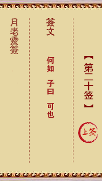 月老求签解签20，解读古老民间文化与现代意义,象征,命运,事业,第1张