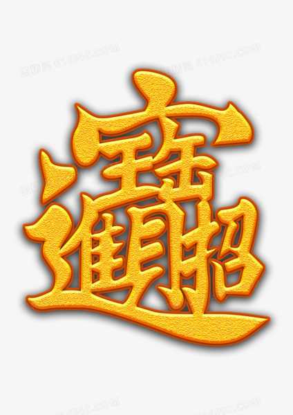 招财进宝吉凶，与命理的玄妙,象征,事业,气场,第1张
