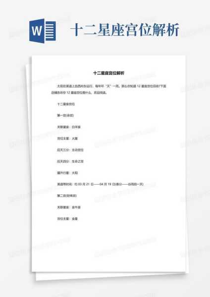 十二星座与宫位的神秘关联,象征,命运,挑战,第1张