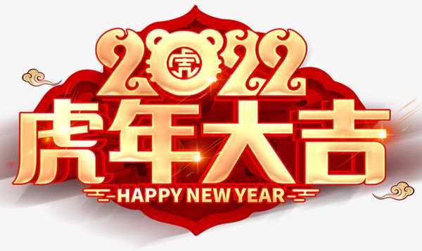 2022年正月吉日吉时，虎年大吉，福星高照,象征,吉时,能量,第1张