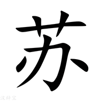 苏字五行吉凶，解析与应用,能量,吉凶,名字的吉凶,第1张