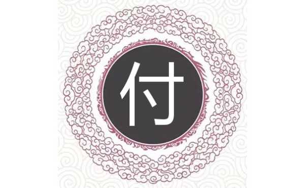 付姓男宝宝取名的讲究与注意事项,象征,宝宝取名,光明,第1张