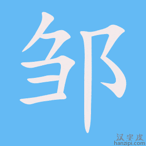 邹宇，一个温暖而有寓意的名字,象征,命运,文化传承,第1张
