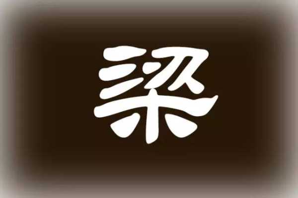 姓梁名字吉凶查询网,八字,吉凶,查询,第1张