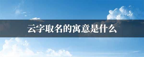 姓云的兔宝宝取名，一个充满文化与情感的指南,象征,宝宝取名,寓意美好,第1张