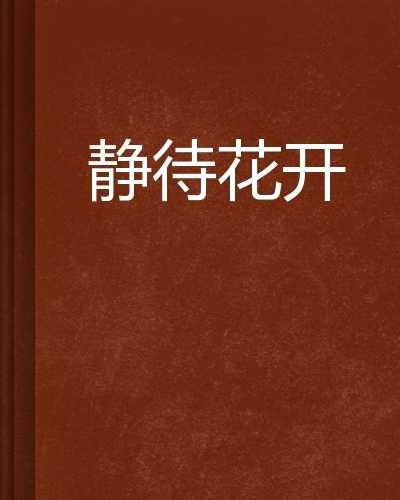 静待良辰，花开有期,美好,希望,第1张