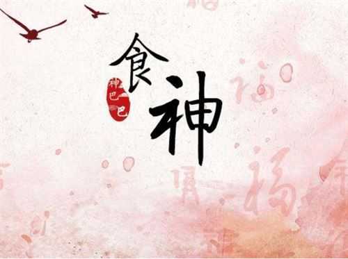 八字测算中的食神,命运与潜力的双重解析,象征,命运,事业,第1张 八字测算中的食神,命运与潜力的双重解析,象征,命运,事业,第1张