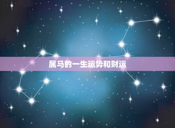 下半年生肖马健康运势解析，关注健康与运势的平衡,事业,挑战,希望,第1张
