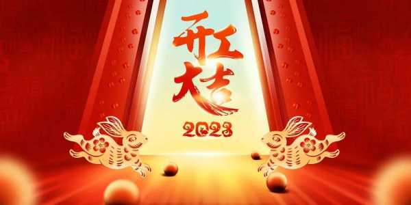 开工大吉，共赴美好,象征,事业,吉时,第1张