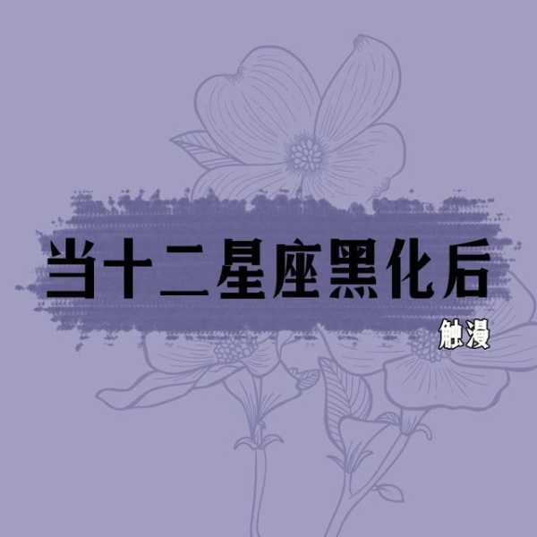 十二星座中的善变者，哪首歌最适合你？,十二星座,星座,第1张
