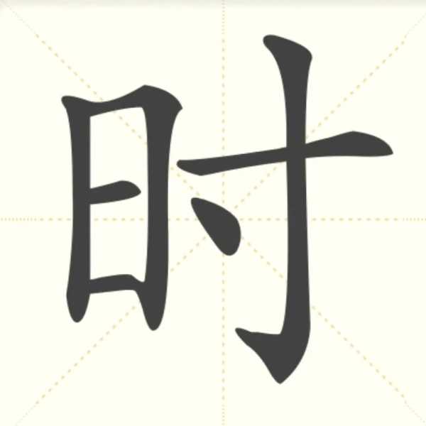 时柱对八字测算的准确性,象征,命运,八字,第1张