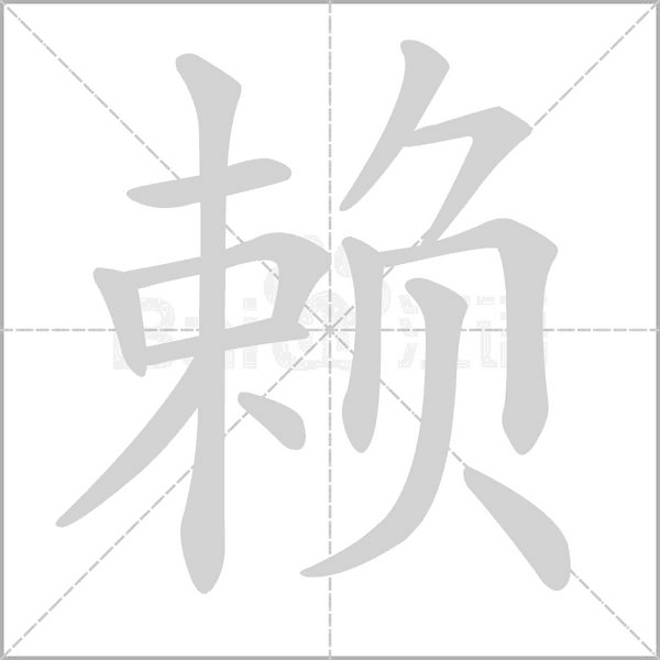赖姓宝宝取名灵感与技巧,宝宝取名,文化传承,希望,第1张