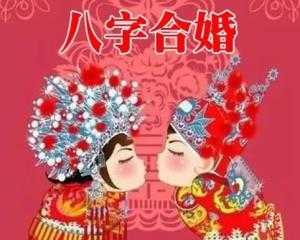 八字合婚,科学与婚姻的真谛,命运,事业,希望,第1张 八字合婚,科学与婚姻的真谛,命运,事业,希望,第1张