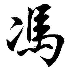 冯宝宝怎么取名好听点,象征,宝宝取名,希望,第1张