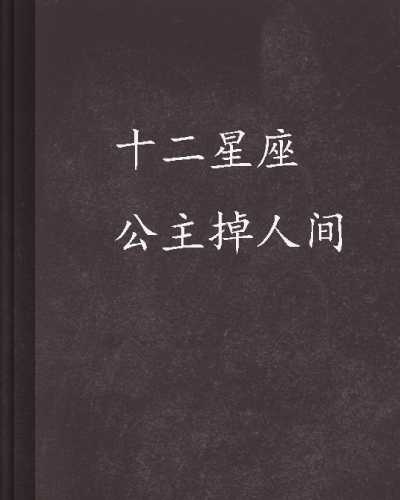 十二星座的公主，隐藏在星座中的贵妇身份,象征,挑战,十二星座,第1张