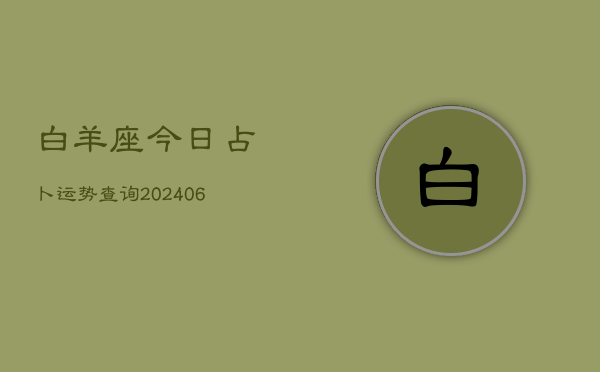 白羊座6月19日运势解析，事业与的双丰收,事业,挑战,合作,第1张