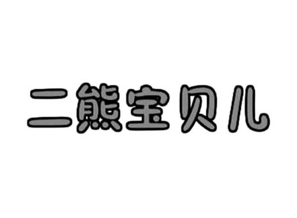 熊宝宝2字取名怎么样？这些优点让你宝宝名字更可爱！,象征,能量,寓意吉祥,第1张