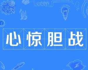 心惊胆战的，原来你的内心这么脆弱！,挑战,自我,吉凶,第1张