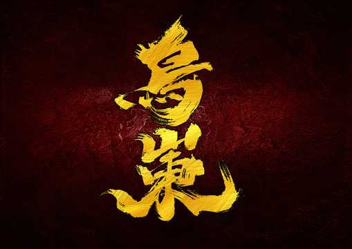 乌篷船的奥秘，解读传统水上文化中的气场平衡,象征,气场,光明,第1张