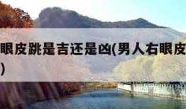 右腿跳预兆，吉还是凶？科学与的解读,象征,事业,挑战,第1张