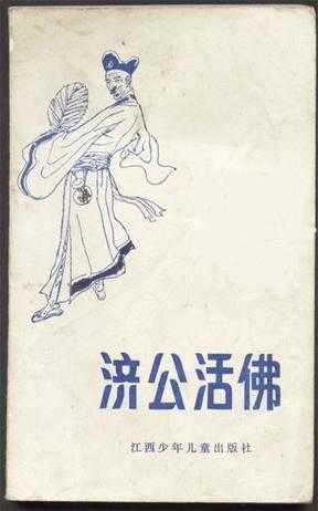 梦见济公算命，一场心灵的对话,命运,八字,算命,第1张