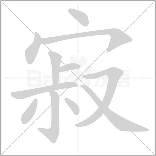 寂照庵，一场与命运的对话,象征,命运,挑战,第1张
