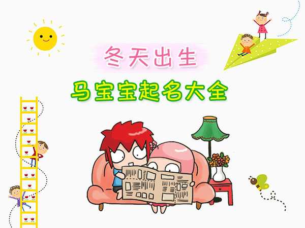 周马宝宝取名字，传统与现代的结合,象征,希望,宝宝取名,第1张