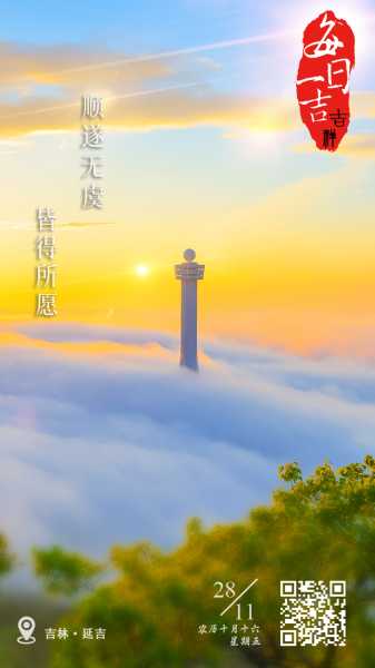 恭祝吉时已到，万事顺遂,吉时,希望,成功,第1张