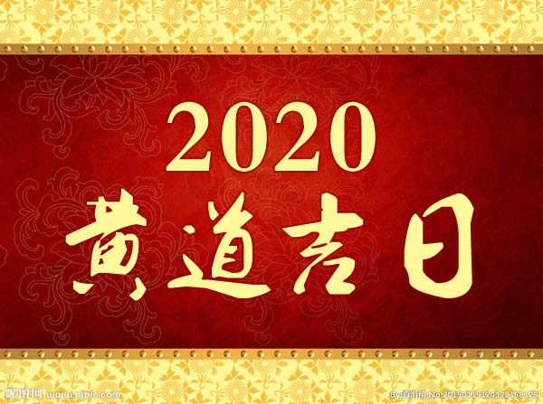 2020年9月29日黄道吉日吉时,解读与应用,吉时,成功,风水,第1张 2020年9月29日黄道吉日吉时,解读与应用,吉时,成功,风水,第1张