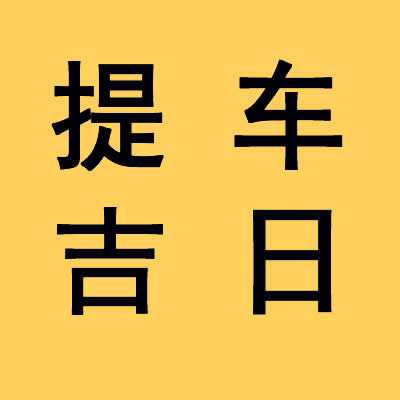 2023年新春提车吉日吉时全解析,吉时,希望,传统习俗,第1张