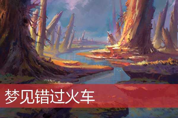 总梦见火车道，解读周公解的神秘象征,象征,事业,挑战,第1张