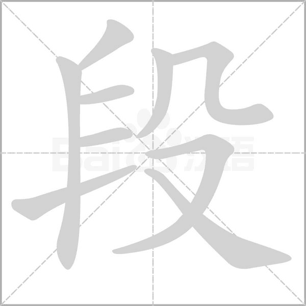 段奕伽姓名吉凶，解析名字的深层含义与运势,象征,命运,事业,第1张