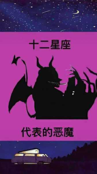 十二星座,代表恶魔的神秘象征,象征,挑战,自我,第1张 十二星座,代表恶魔的神秘象征,象征,挑战,自我,第1张