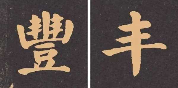 丰稔卦解签全解析，从基础到高级技巧,象征,事业,能量,第1张