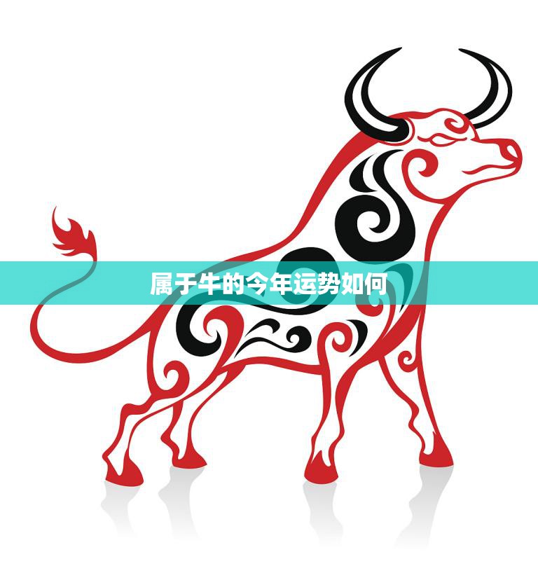 四九年属牛生肖运势解析,事业与健康的关键时刻,象征,事业,挑战,第1张 四九年属牛生肖运势解析,事业与健康的关键时刻,象征,事业,挑战,第1张