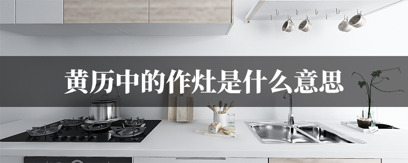 2016年作灶吉日吉时，传统与现代的融合,象征,吉时,合作,第1张