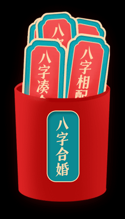 卜易合婚八字版，揭示与命运的神秘联,命运,八字,算命,第1张