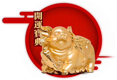 2018属猪人赌运吉时,连连,赌运亨通!,吉时,时光,桃花运,第1张 2018属猪人赌运吉时,连连,赌运亨通!,吉时,时光,桃花运,第1张