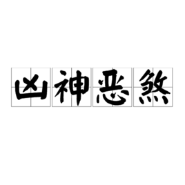 名，巴斯神吉凶解析,象征,命运,吉凶,第1张