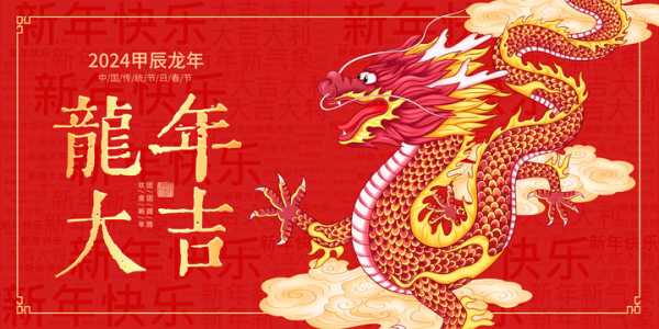 2024年龙抬头吉时，力量与希望的开始,象征,挑战,吉时,第1张