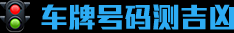 测牌照吉凶，如何帮助你车牌凶吉,八字,吉凶,押韵,第1张