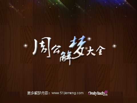 梦见吃多的糖，周公解的深层含义,象征,解梦,健康状况,第1张