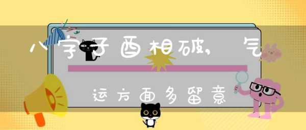 八字算命中的破，矛盾背后的智慧,命运,事业,挑战,第1张