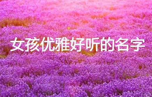 女宝宝姓任，如何取一个优雅又美好的名字？,象征,命运,挑战,第1张